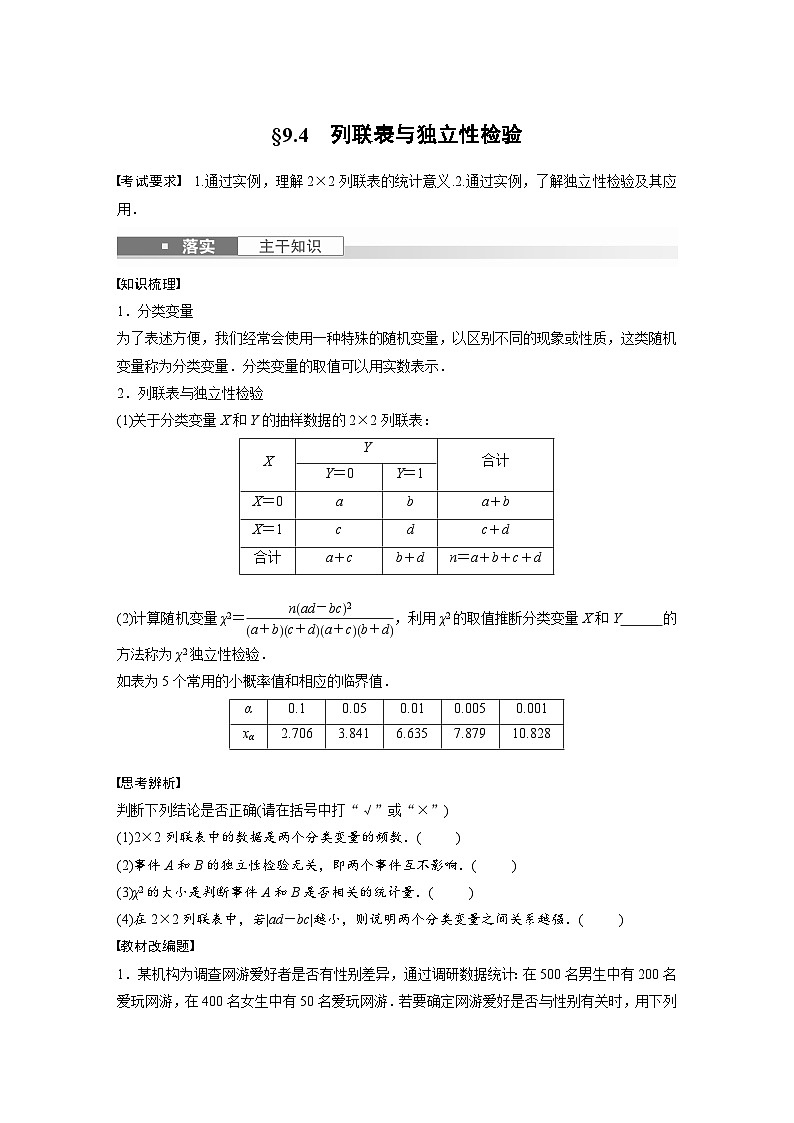 2024年高考数学第一轮复习专题训练第九章 §9.4 列联表与独立性检验01