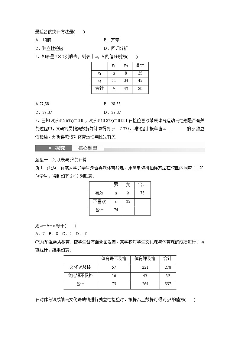 2024年高考数学第一轮复习专题训练第九章 §9.4 列联表与独立性检验02