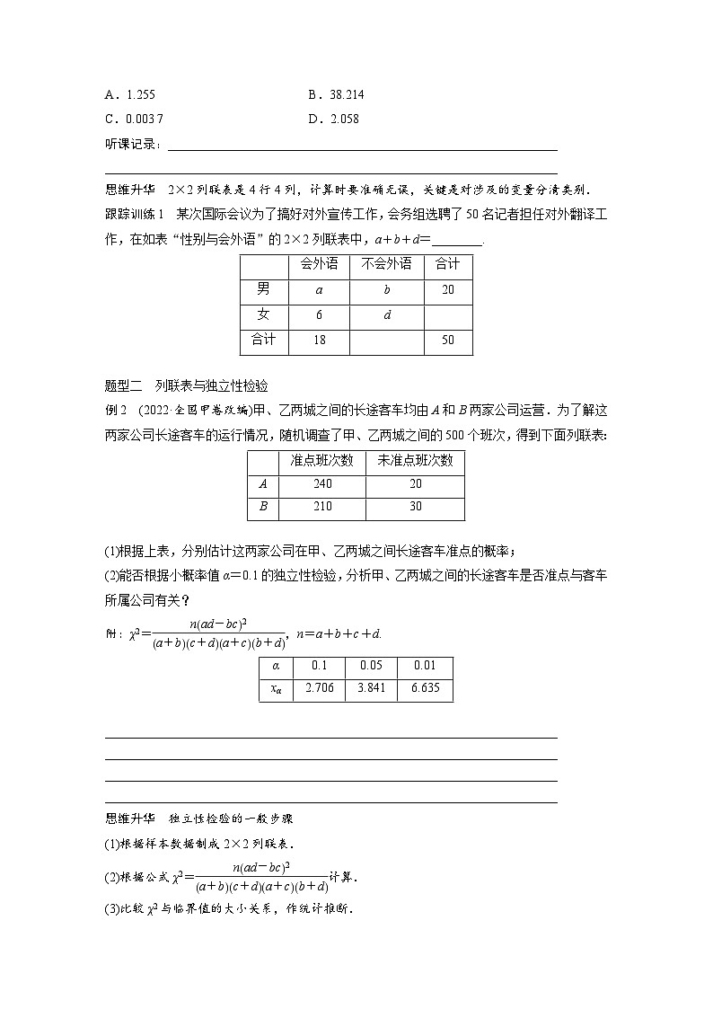 2024年高考数学第一轮复习专题训练第九章 §9.4 列联表与独立性检验03