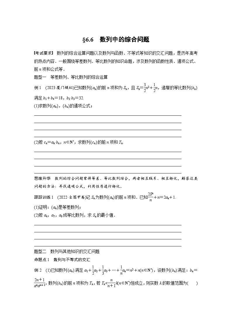 2024年高考数学第一轮复习专题训练第六章 §6.6 数列中的综合问题01