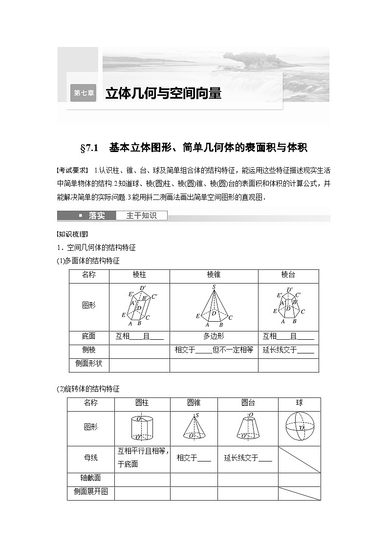 2024年高考数学第一轮复习专题训练第七章 §7.1 基本立体图形、简单几何体的表面积与体积第1页