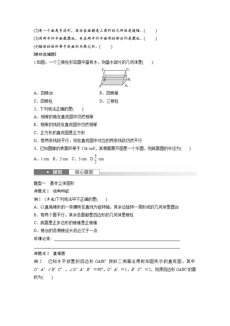 2024年高考数学第一轮复习专题训练第七章 §7.1 基本立体图形、简单几何体的表面积与体积第3页