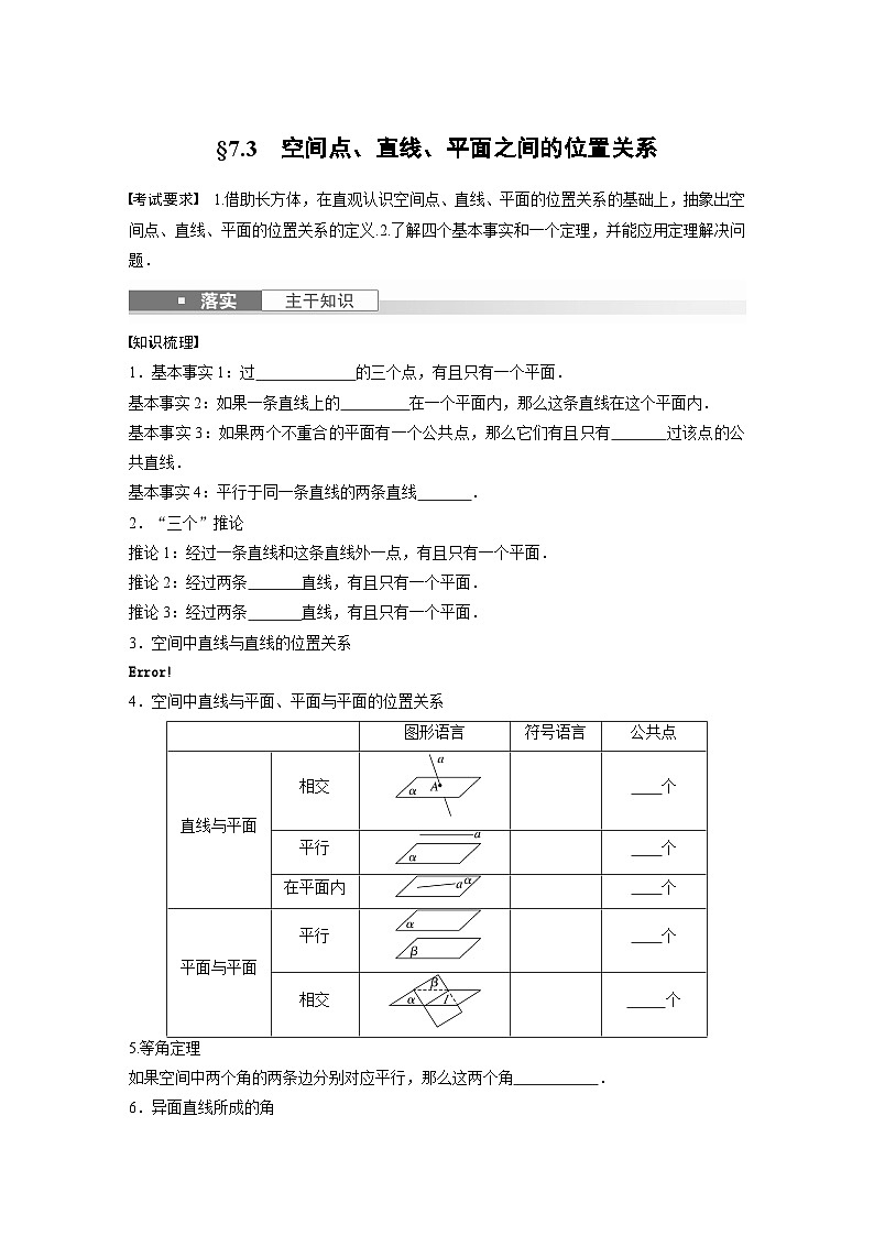 2024年高考数学第一轮复习专题训练第七章 §7.3 空间点、直线、平面之间的位置关系01