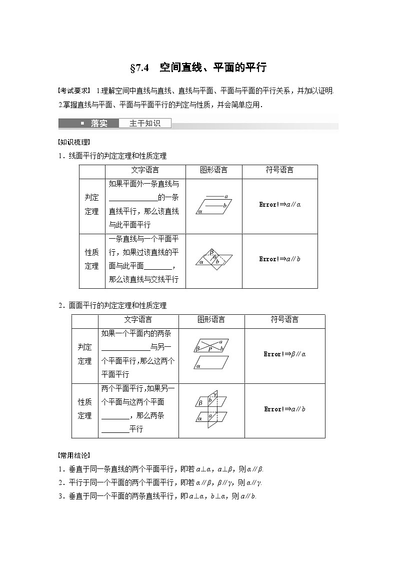 2024年高考数学第一轮复习专题训练第七章 §7.4 空间直线、平面的平行01