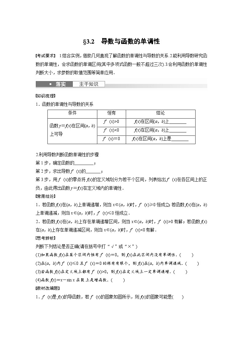 2024年高考数学第一轮复习专题训练第三章 §3.2 导数与函数的单调性第1页