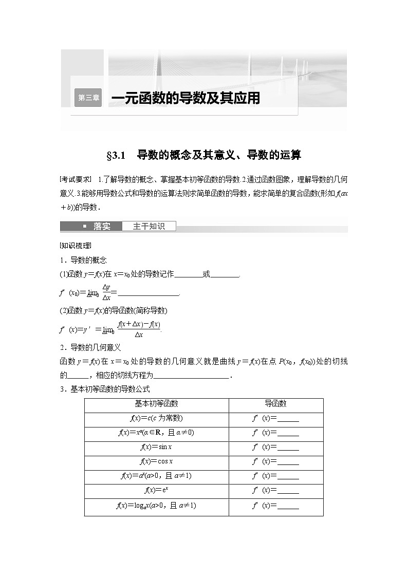 2024年高考数学第一轮复习专题训练第三章 §3.1 导数的概念及其意义、导数的运算第1页