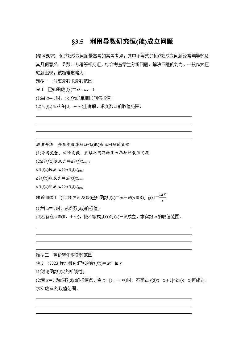 2024年高考数学第一轮复习专题训练第三章 §3.5 利用导数研究恒(能)成立问题第1页