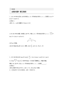 2024年高考數(shù)學第一輪復習專題訓練第四章　必刷大題9　解三角形