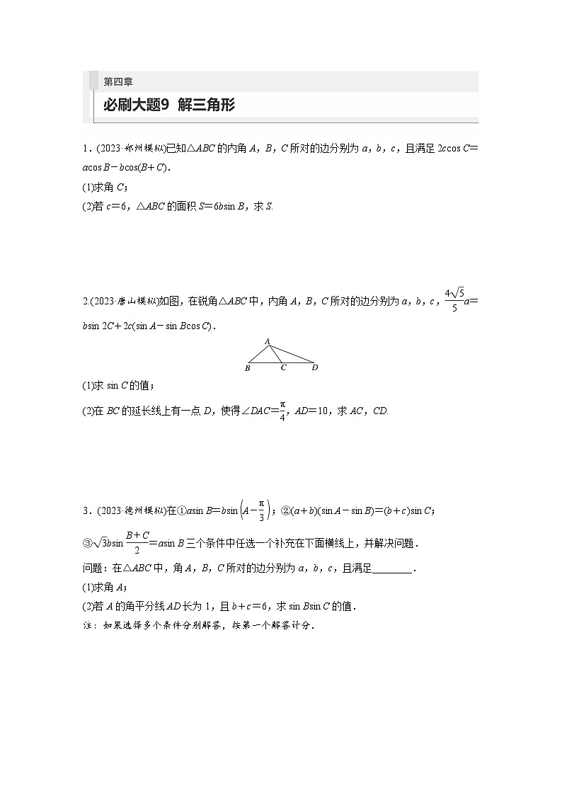 2024年高考数学第一轮复习专题训练第四章 必刷大题9 解三角形第1页