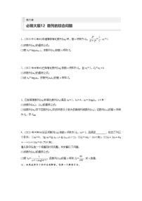 2024年高考數(shù)學第一輪復習專題訓練第六章　必刷大題12　數(shù)列的綜合問題