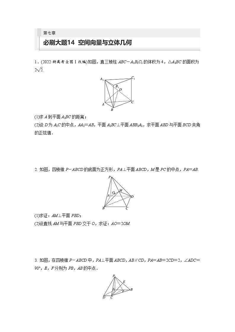 2024年高考數(shù)學第一輪復習專題訓練第七章　必刷大題14　空間向量與立體幾何第1頁