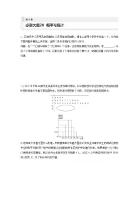 2024年高考数学第一轮复习专题训练第十章　必刷大题20　概率与统计
