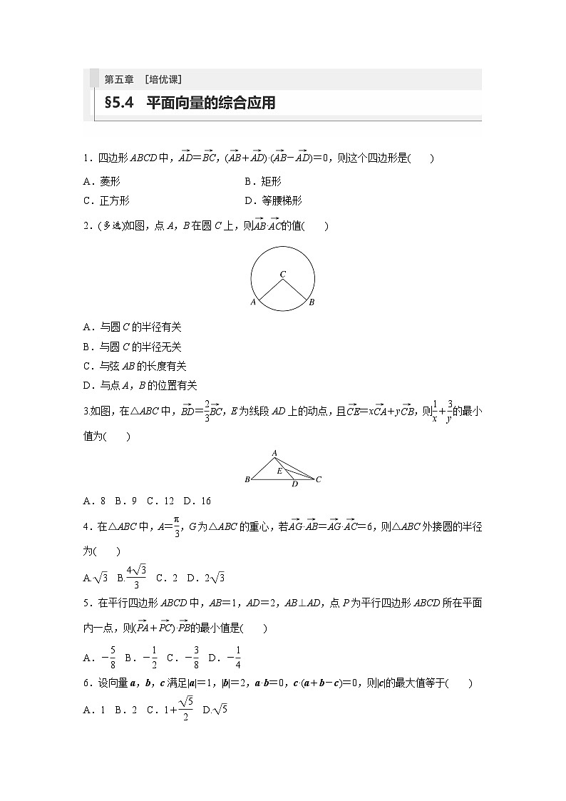 2024年高考數(shù)學(xué)第一輪復(fù)習(xí)專題訓(xùn)練81練第五章　§5.4　平面向量的綜合應(yīng)用[培優(yōu)課]第1頁