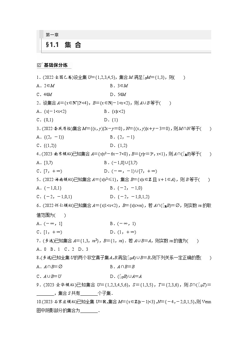 2024年高考数学第一轮复习专题训练81练第一章 §1.1 集 合第1页