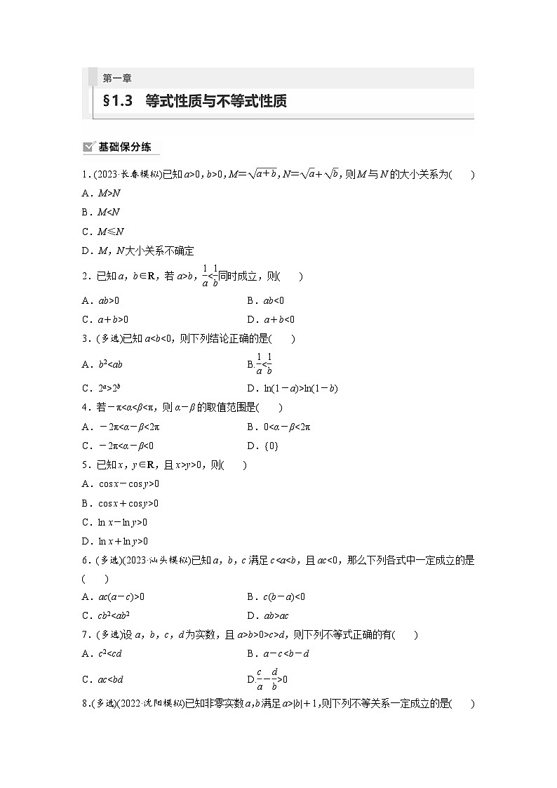 2024年高考数学第一轮复习专题训练81练第一章 §1.3 等式性质与不等式性质第1页