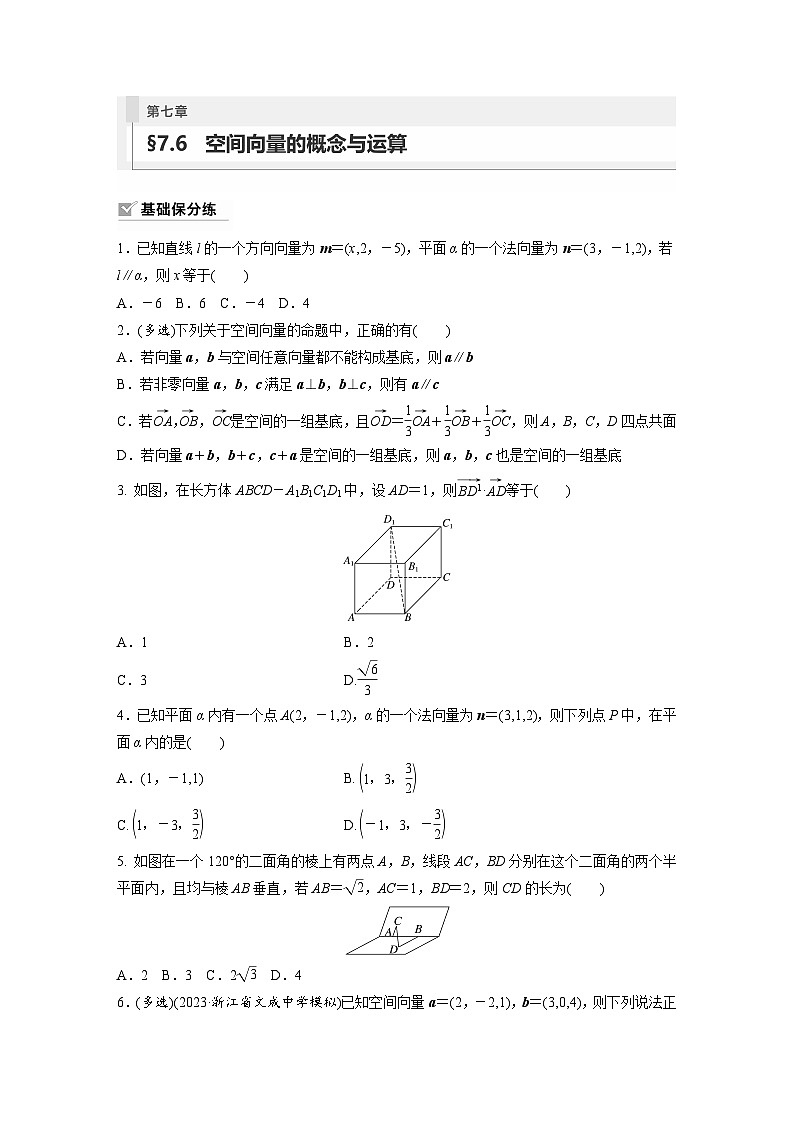 2024年高考数学第一轮复习专题训练81练第七章 §7.6 空间向量的概念与运算01