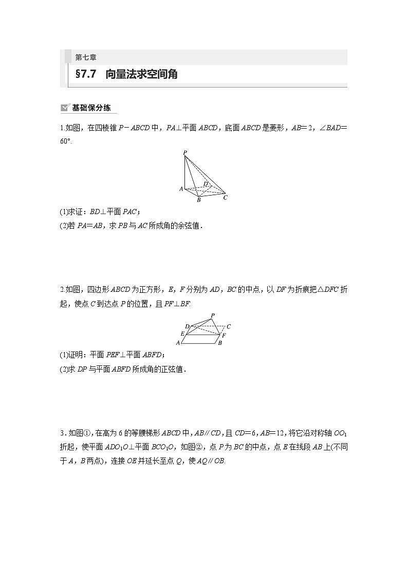 2024年高考数学第一轮复习专题训练81练第七章 §7.7 向量法求空间角第1页