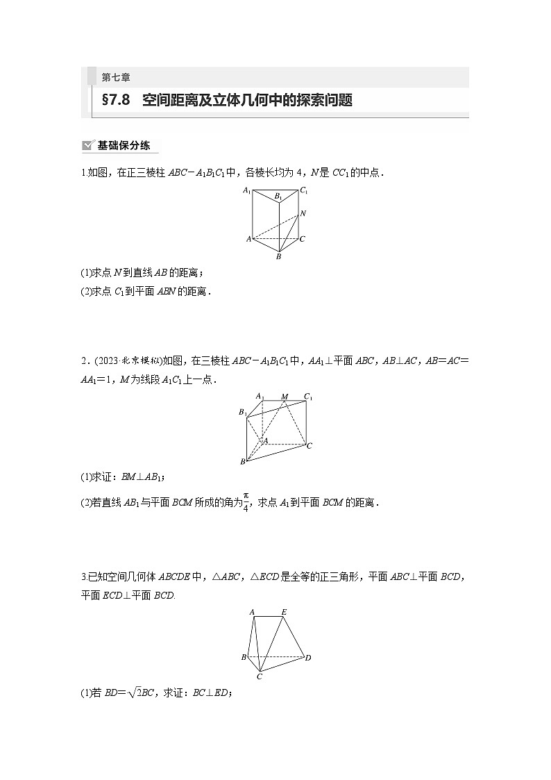 2024年高考数学第一轮复习专题训练81练第七章 §7.8 空间距离及立体几何中的探索问题第1页