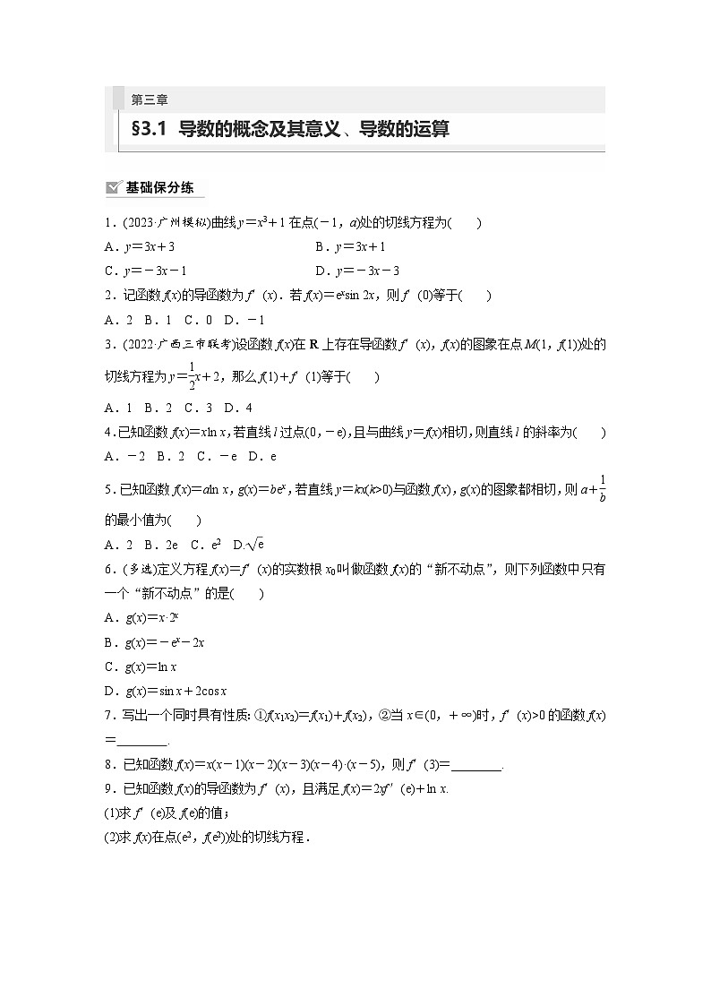 2024年高考数学第一轮复习专题训练81练第三章 §3.1 导数的概念及其意义、导数的运算第1页