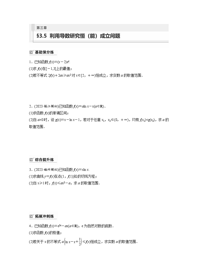 2024年高考数学第一轮复习专题训练81练第三章 §3.5 利用导数研究恒(能)成立问题第1页