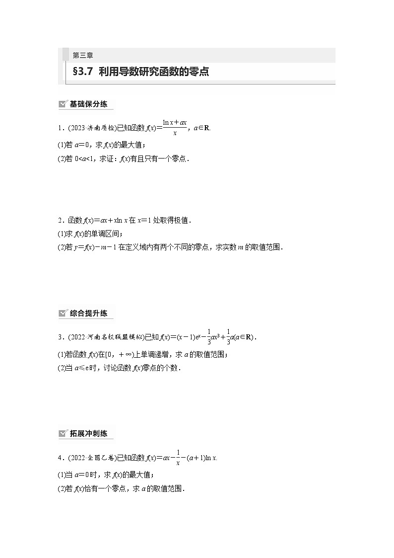 2024年高考数学第一轮复习专题训练81练第三章 §3.7 利用导数研究函数的零点第1页