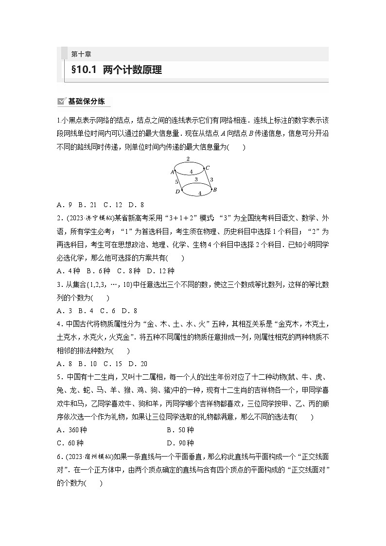 2024年高考数学第一轮复习专题训练81练第十章 §10.1 两个计数原理第1页