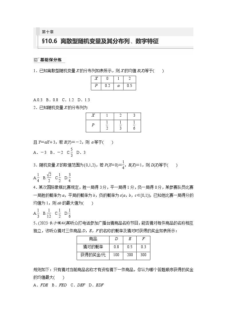 2024年高考数学第一轮复习专题训练81练第十章 §10.6 离散型随机变量及其分布列、数字特征01