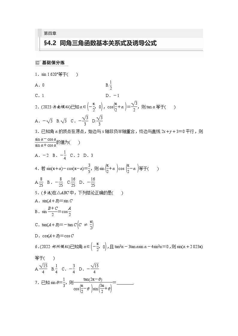 2024年高考数学第一轮复习专题训练81练第四章 §4.2 同角三角函数基本关系式及诱导公式01