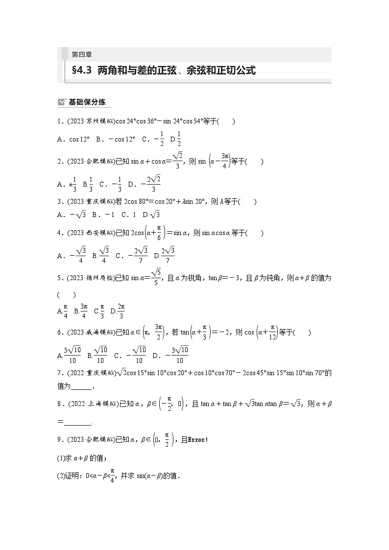 2024年高考数学第一轮复习专题训练81练第四章 §4.3 两角和与差的正弦、余弦和正切公式第1页