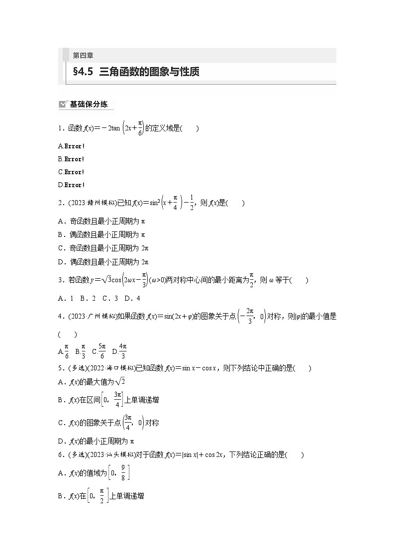 2024年高考数学第一轮复习专题训练81练第四章 §4.5 三角函数的图象与性质第1页