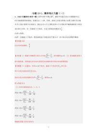 (高考数学第一轮复习)专题15-1、概率统计大题(一)