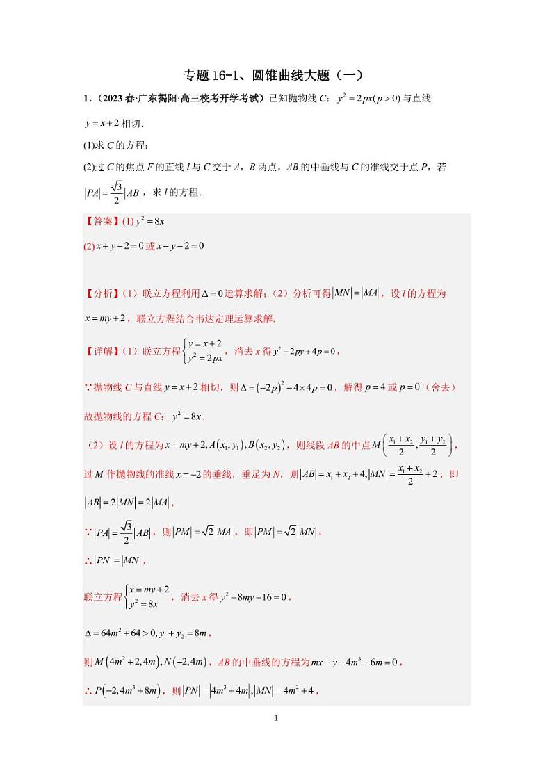 (高考数学第一轮复习)专题16-1、圆锥曲线大题(一)第1页