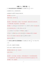 (高考数学第一轮复习)专题17-1、导数大题(一)