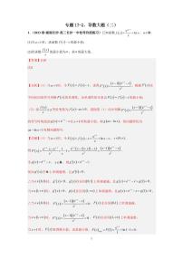 (高考数学第一轮复习)专题17-2、导数大题(二)