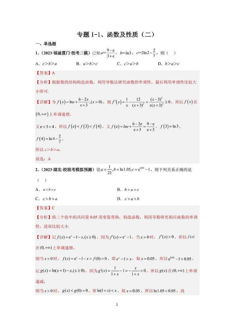 (高考数学第一轮复习)专题1-2、函数及性质(二)(1)第1页