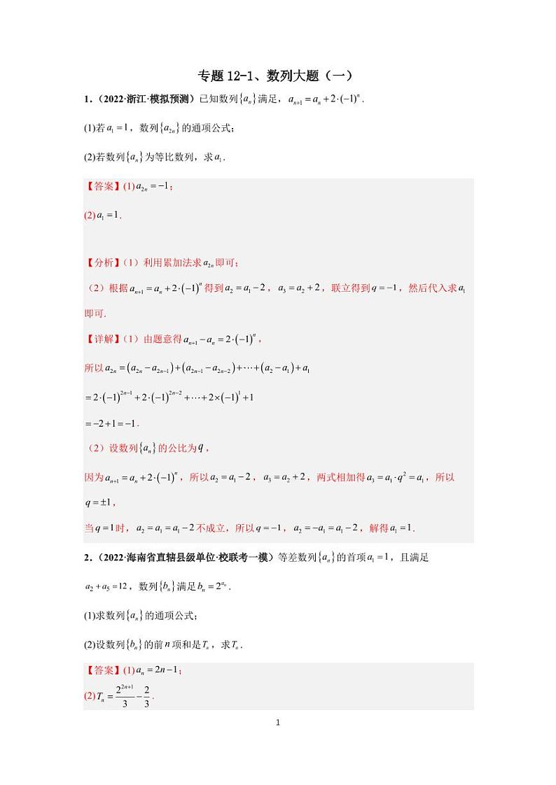 (高考数学第一轮复习)专题12-1、数列大题(一)第1页