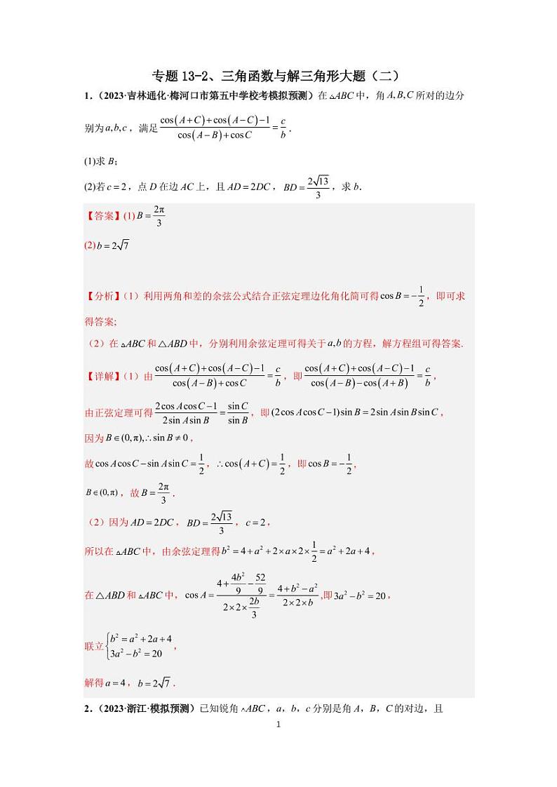 (高考数学第一轮复习)专题13-2、三角函数与解三角形大题(二)第1页