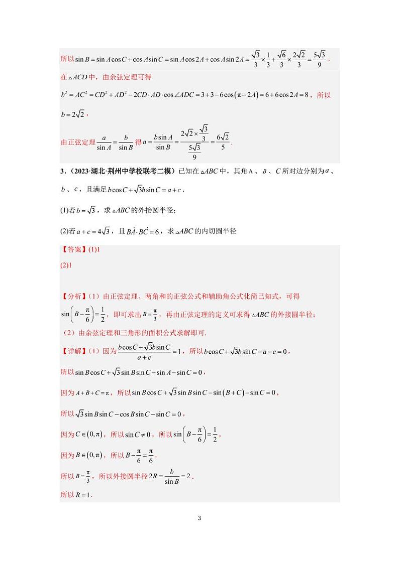 (高考数学第一轮复习)专题13-2、三角函数与解三角形大题(二)第3页