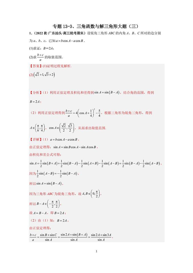 (高考数学第一轮复习)专题13-3、三角函数与解三角形大题(三)第1页