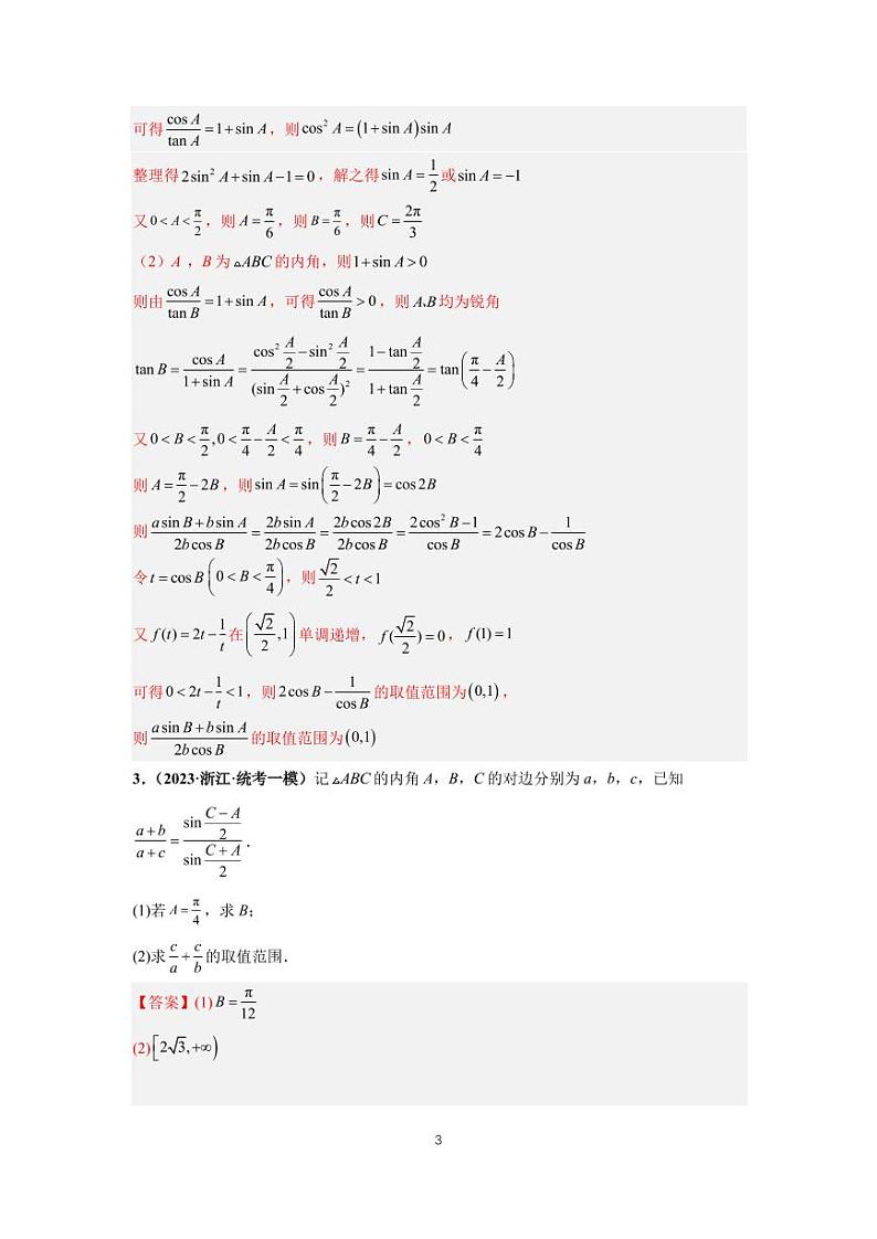(高考数学第一轮复习)专题13-3、三角函数与解三角形大题(三)第3页