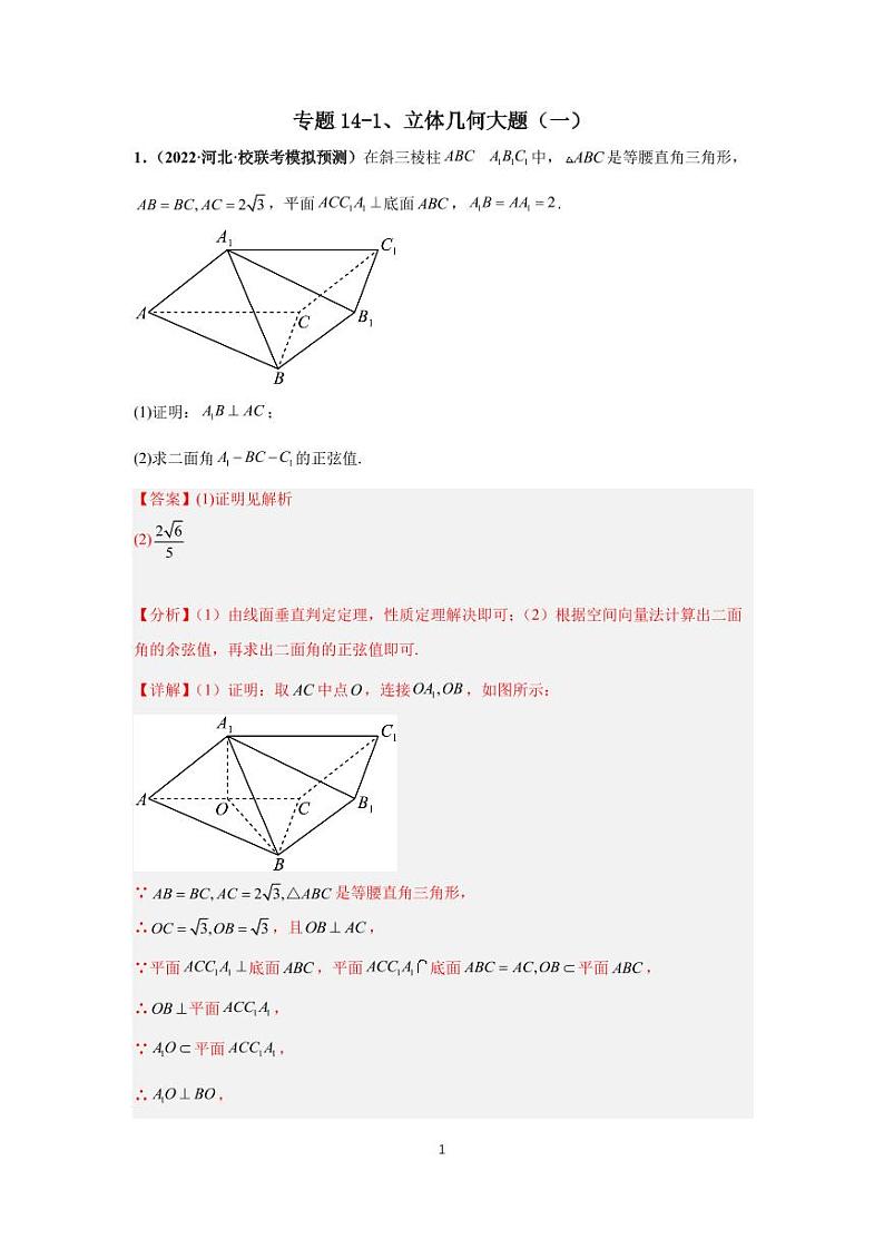 (高考数学第一轮复习)专题14-1、立体几何大题(一)第1页