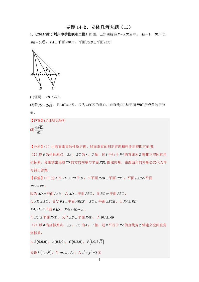 (高考数学第一轮复习)专题14-2、立体几何大题(二)第1页