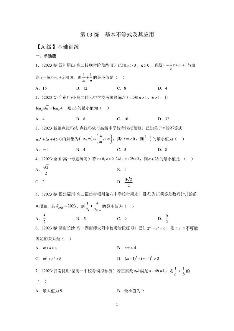 高三数学一轮同步分层训练第03练 基本不等式及其应用第1页