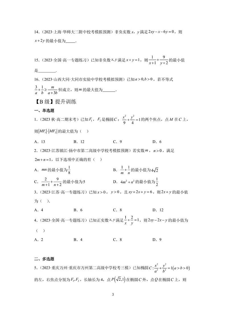 高三数学一轮同步分层训练第03练 基本不等式及其应用第3页