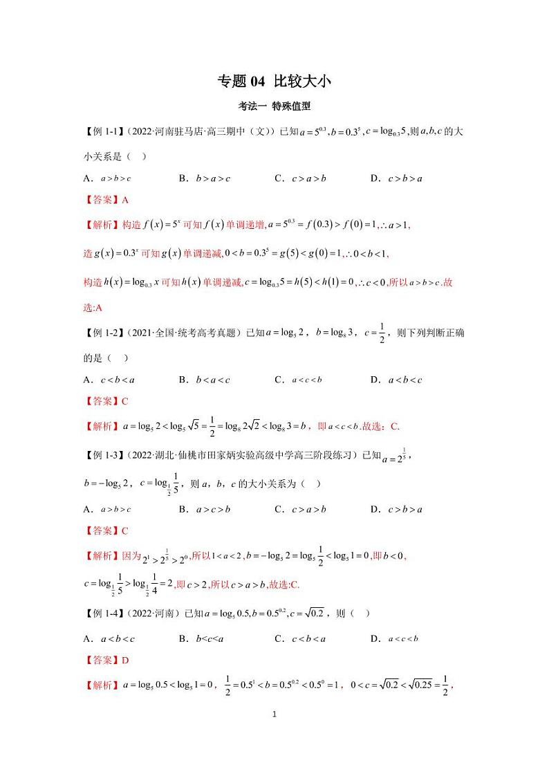 (高考数学第一轮复习)高考必考题型全归纳专题04 比较大小第1页