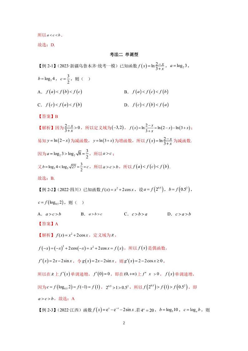 (高考数学第一轮复习)高考必考题型全归纳专题04 比较大小第2页