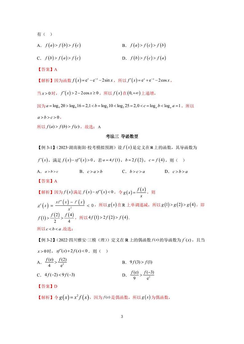 (高考数学第一轮复习)高考必考题型全归纳专题04 比较大小第3页