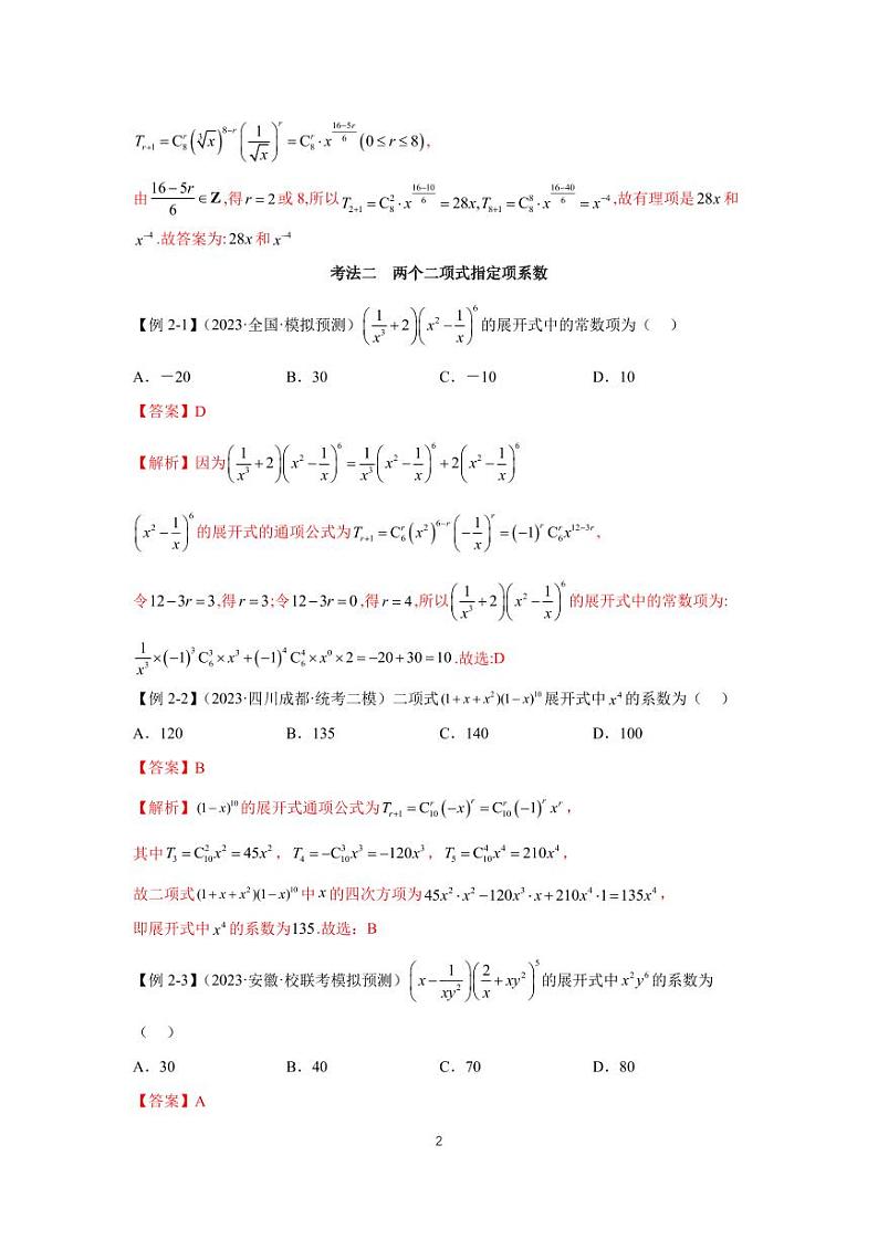 (高考数学第一轮复习)高考必考题型全归纳专题05 二项式定理第2页