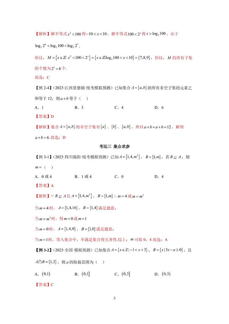(高考数学第一轮复习)高考必考题型全归纳专题01 集合与逻辑用语第3页
