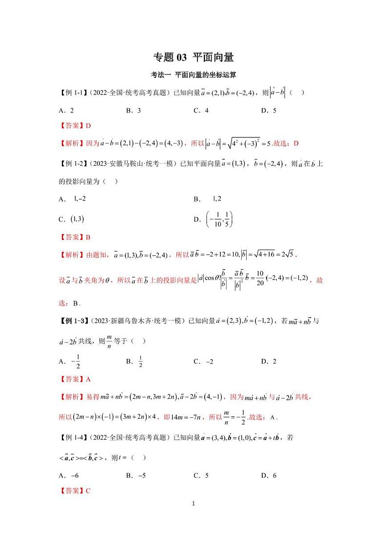 (高考数学第一轮复习)高考必考题型全归纳专题03 平面向量第1页